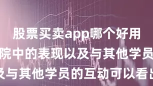 股票买卖app哪个好用但从她在学院中的表现以及与其他学员的互动可以看出