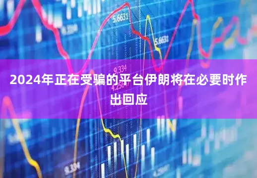 2024年正在受骗的平台伊朗将在必要时作出回应