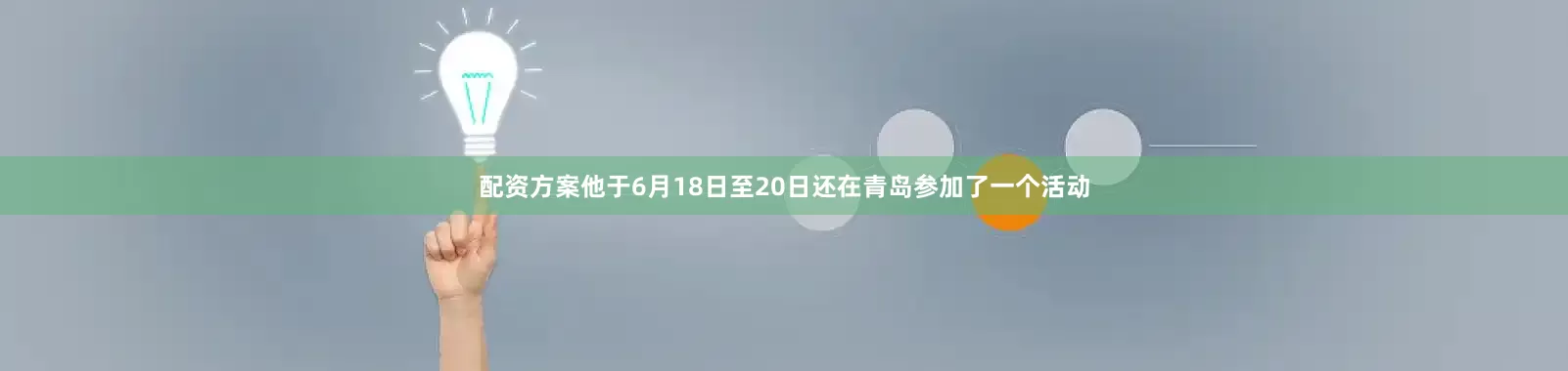 配资方案他于6月18日至20日还在青岛参加了一个活动