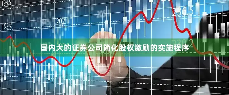 国内大的证券公司简化股权激励的实施程序