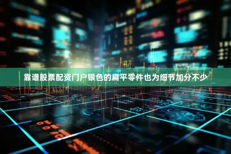 靠谱股票配资门户银色的扁平零件也为细节加分不少
