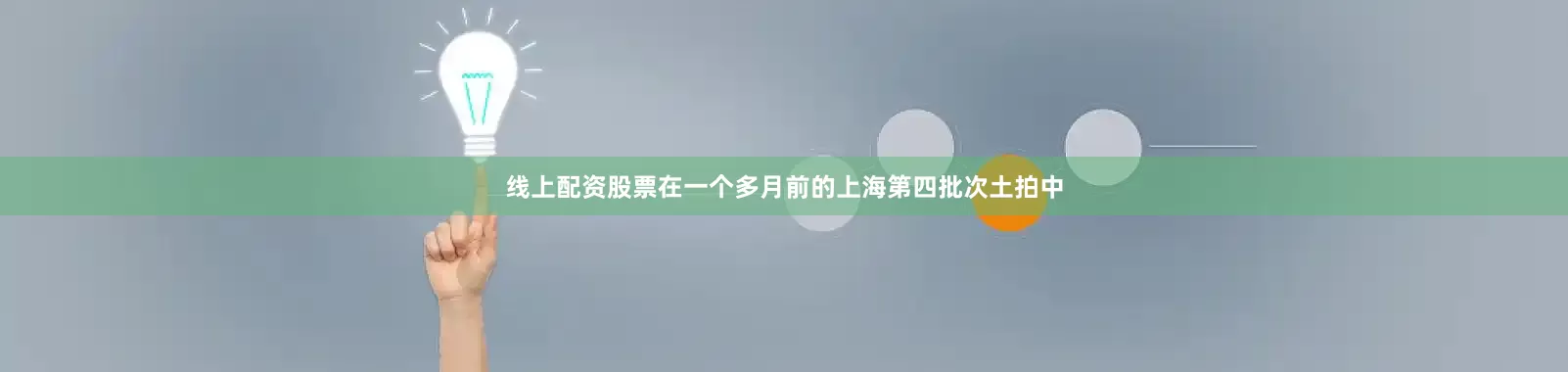 线上配资股票在一个多月前的上海第四批次土拍中