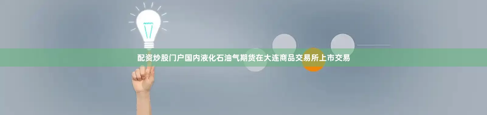 配资炒股门户国内液化石油气期货在大连商品交易所上市交易