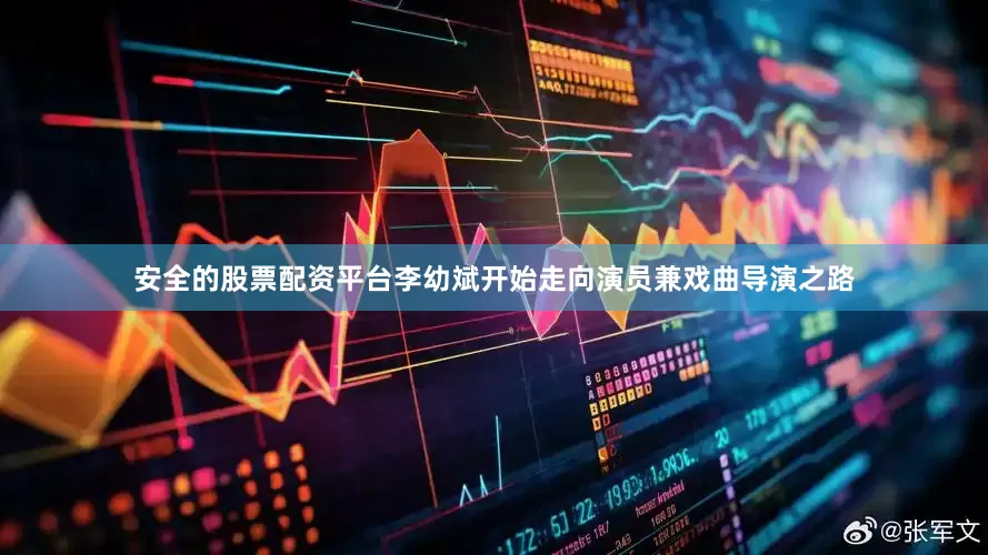 安全的股票配资平台李幼斌开始走向演员兼戏曲导演之路