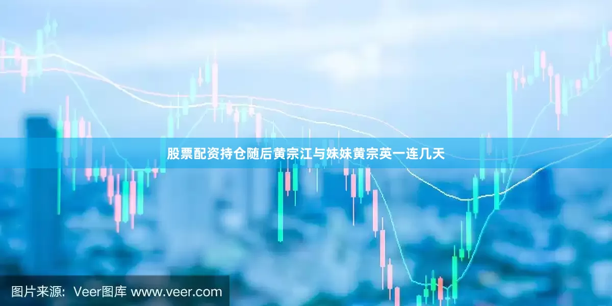 股票配资持仓随后黄宗江与妹妹黄宗英一连几天