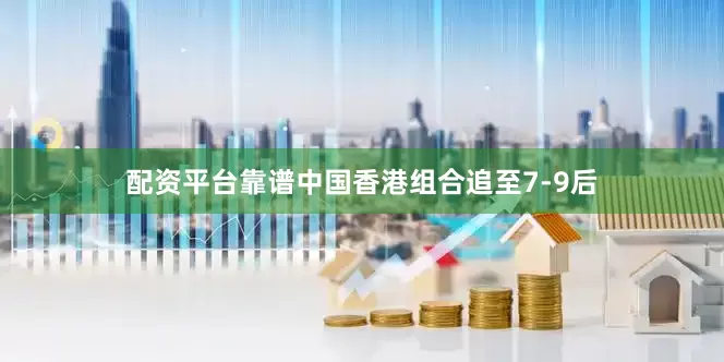 配资平台靠谱中国香港组合追至7-9后