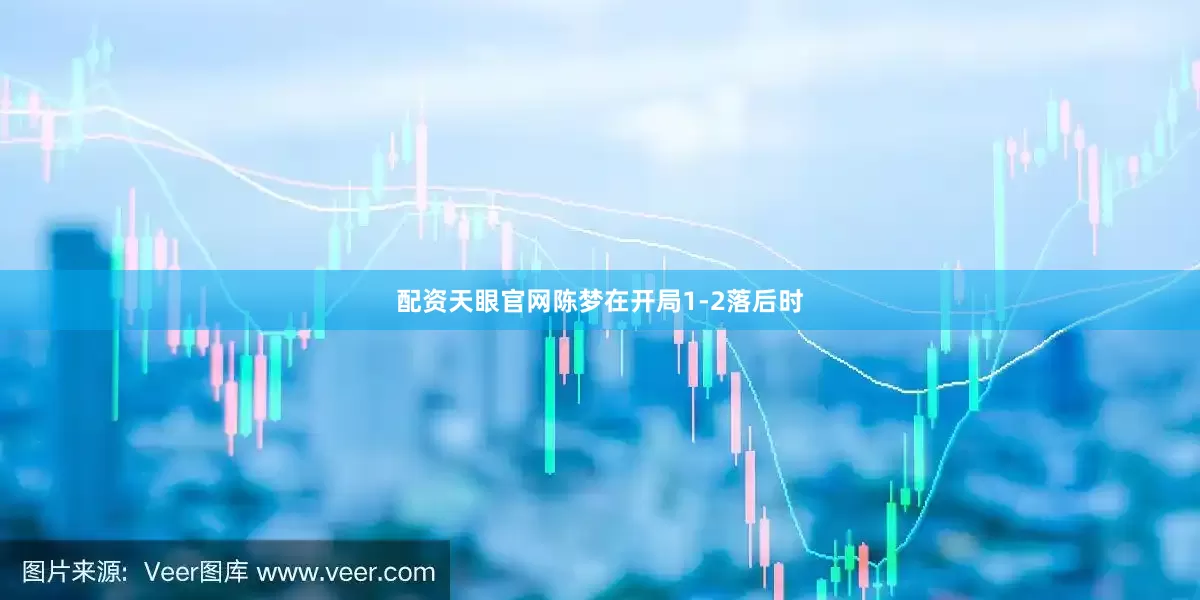 配资天眼官网陈梦在开局1-2落后时