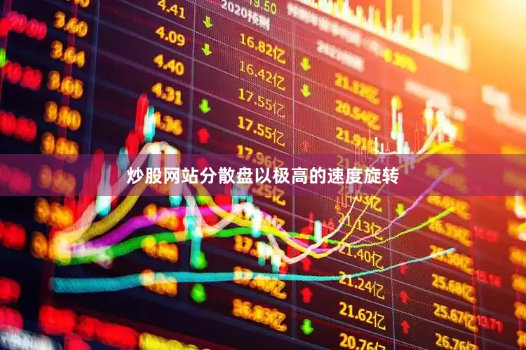 炒股网站分散盘以极高的速度旋转