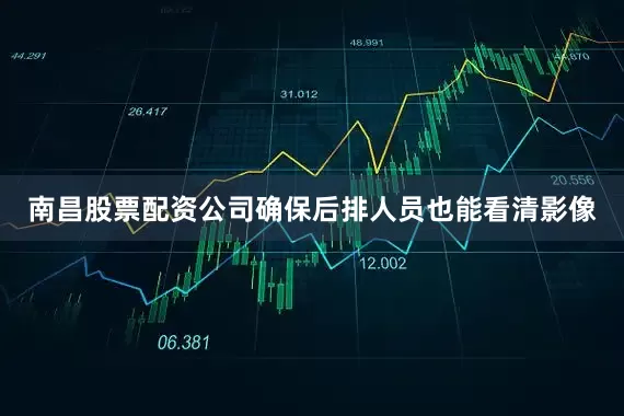 南昌股票配资公司确保后排人员也能看清影像