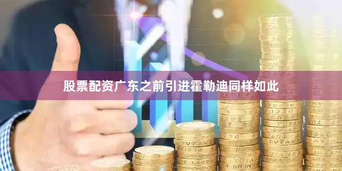 股票配资广东之前引进霍勒迪同样如此