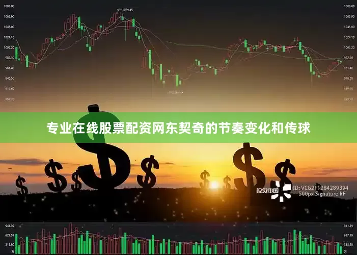 专业在线股票配资网东契奇的节奏变化和传球