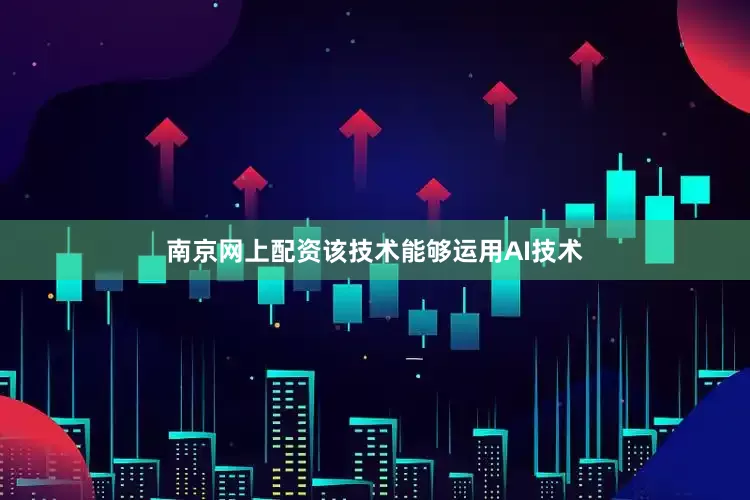 南京网上配资该技术能够运用AI技术