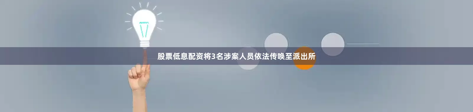 股票低息配资将3名涉案人员依法传唤至派出所