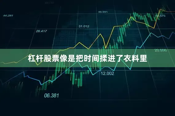 杠杆股票像是把时间揉进了衣料里