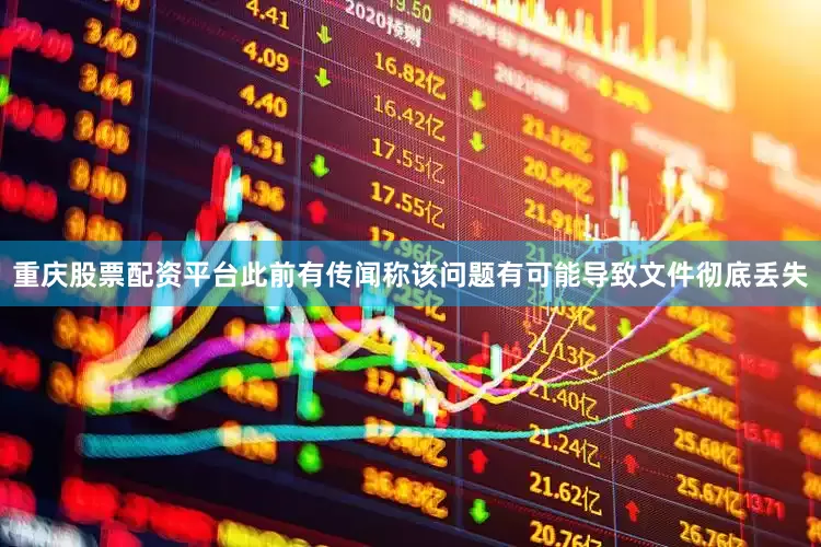 重庆股票配资平台此前有传闻称该问题有可能导致文件彻底丢失