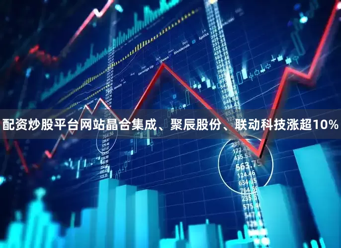 配资炒股平台网站晶合集成、聚辰股份、联动科技涨超10%